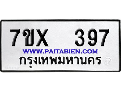 จองทะเบียนรถ 7ขx 397 จากกรมขนส่ง อย่างถูกต้อง