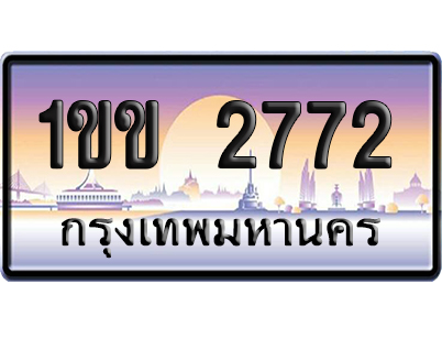 ทะเบียน 2772 ป้ายประมูล 1ขข 2772 ผลรวมดี 23 ป้ายกราฟฟิก (4)