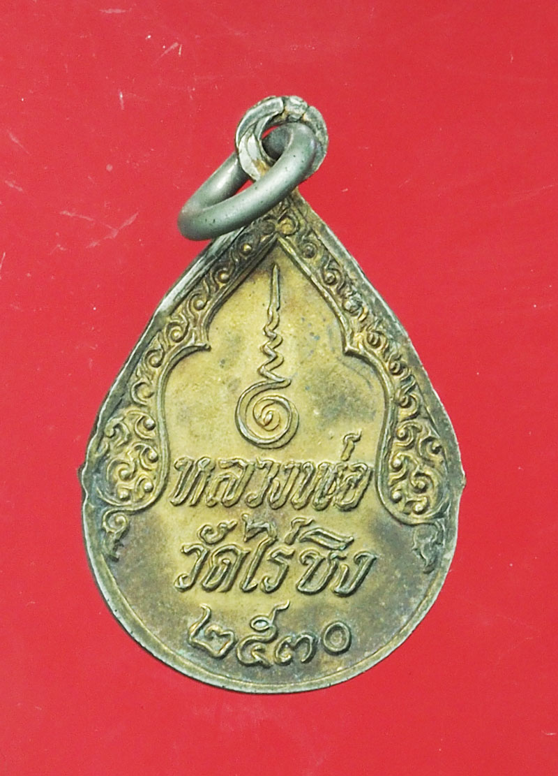 *29247 เหรียญหลวงพ่อวัดไร่ขิง ปี 2530 นครปฐม 36