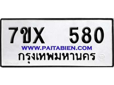 จองทะเบียนรถ 7ขx 580 จากกรมขนส่ง อย่างถูกต้อง