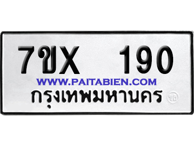 จองทะเบียนรถ 7ขx 190 จากกรมขนส่ง อย่างถูกต้อง