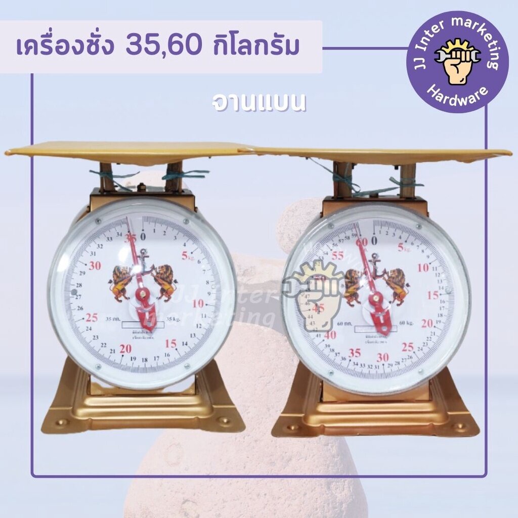 ตาชั่ง เครื่องชั่ง สปริง ตรา ''สิงห์สมอคู่'' 20, 35, 60 Kg. (จานแบน) **ของแท้100%** (ราคารวมแวท)