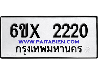 จองทะเบียนรถ 6ขx 2220 จากกรมขนส่ง อย่างถูกต้อง
