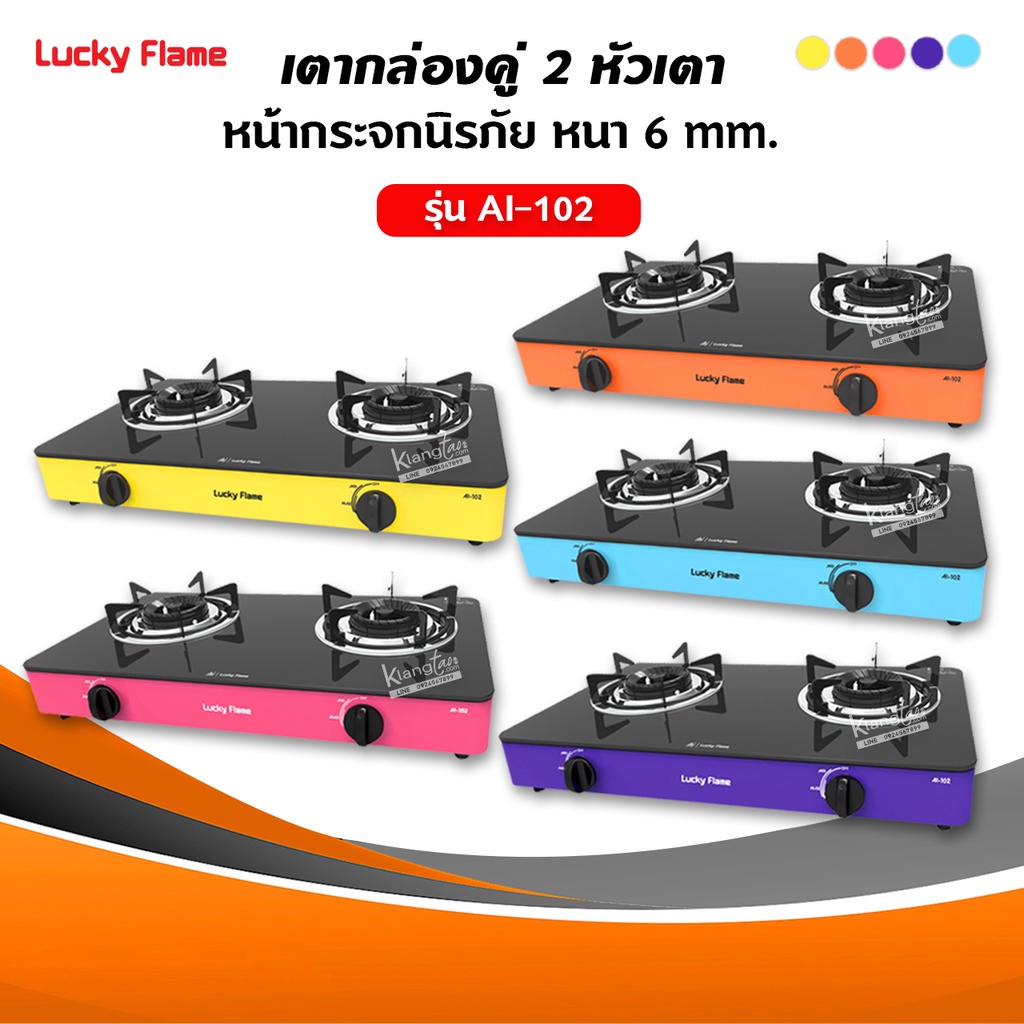 ❤️ ส่งด่วน Kerry ❤️ LUCKY FLAME เตาแก๊สลัคกี้เฟลม รุ่น AI-102 หน้ากระจก หัวเตาประสิทธิภาพสูง เลือกสีได้