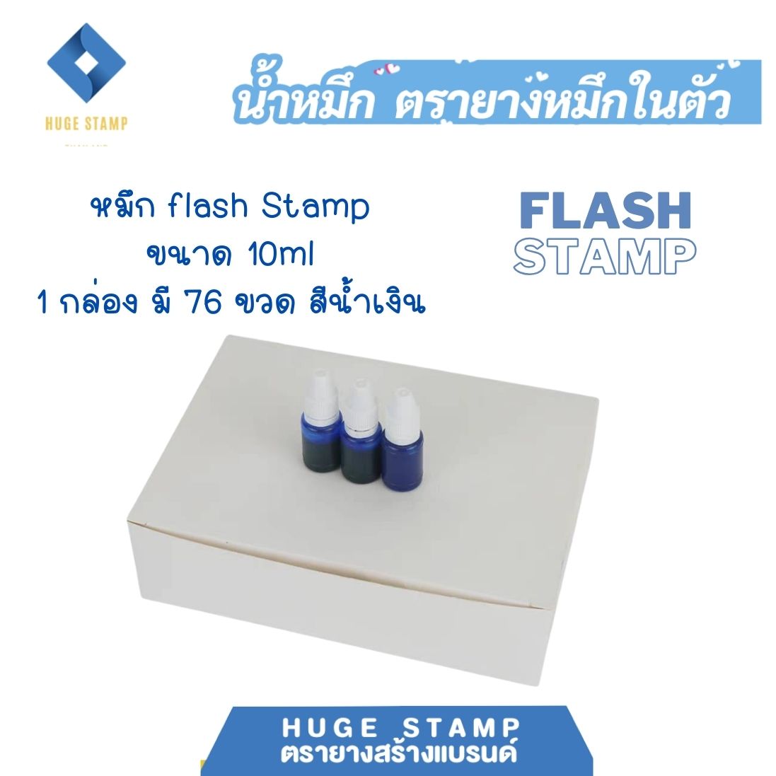ตรายางหมึกในตัว flash stamp 10ml แพค 76 ขวด(กล่อง) มี 3 สี น้ำเงิน แดง ดำ กันน้ำ กันแดด