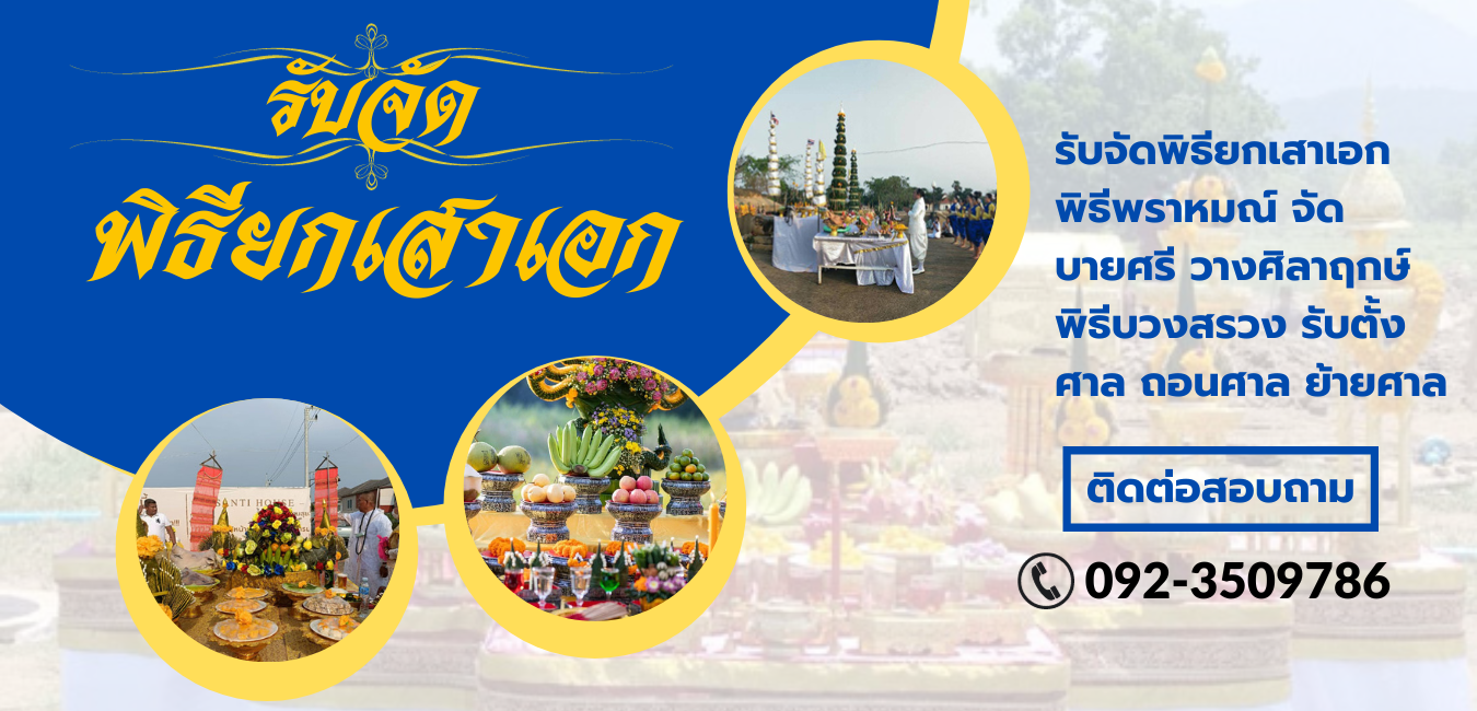 รับจัดพิธี ย้าย รื้อ ตั้งศาล