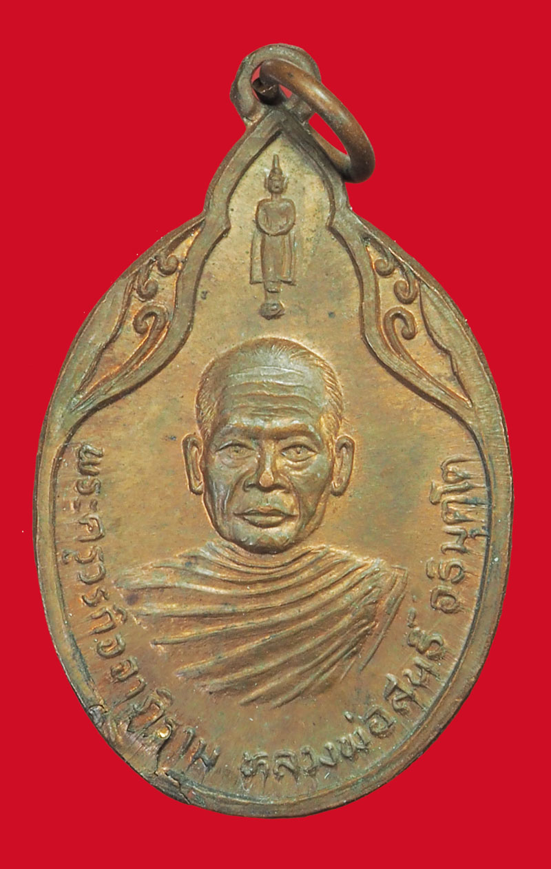 ขายแล้ว*35480 เหรียญหลวงพ่อสนธิ์ วัดไทรนิโคตรธาราม อ่างทอง เนื้อทองแดง 89