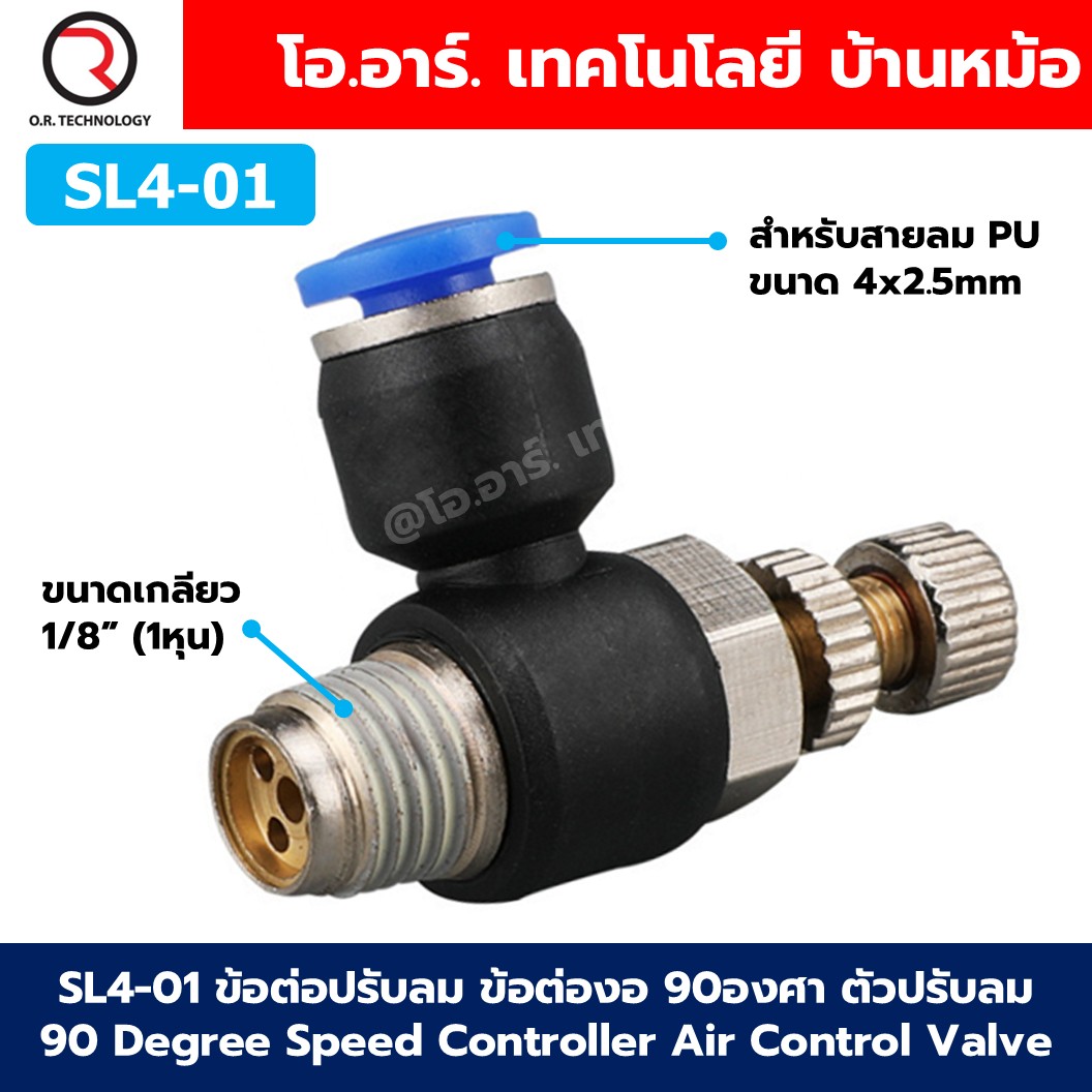 SL ข้อต่อปรับลม ข้อต่องอ 90องศา ตัวปรับลม 90 Degree Speed Controller Air Control Valve ข้อต่อลม ข้อต่อปรับความเร็วลม Air Flow Connector Fittings Pneumatic