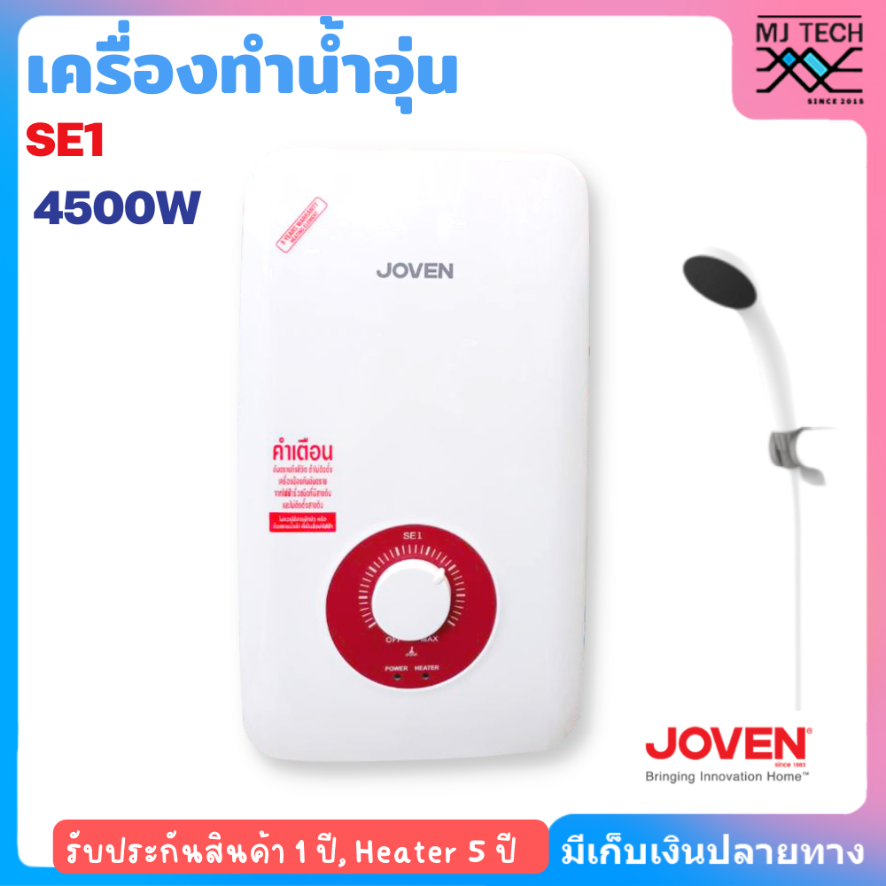 Joven เครื่องทำน้ำอุ่น โจเว่น รุ่น SE1 4500W
