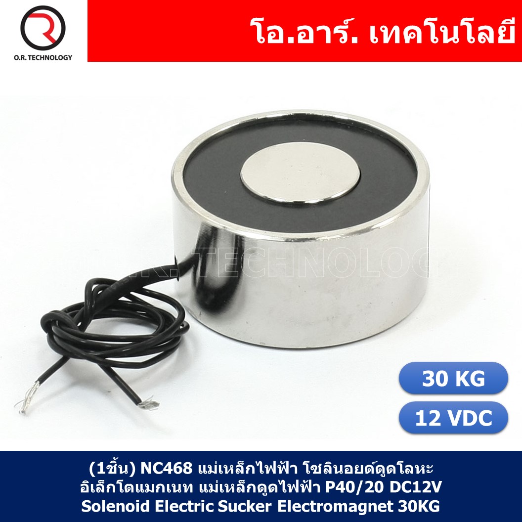 (1ชิ้น) NC468 แม่เหล็กไฟฟ้า โซลินอยด์ดูดโลหะ อิเล็กโตแมกเนท แม่เหล็กดูดไฟฟ้า P40/20 DC12V Solenoid Electric Sucker Electromagnet 30KG