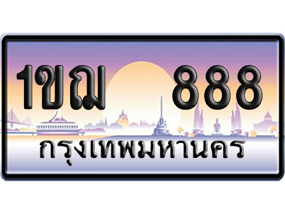 ทะเบียน 888 ป้ายประมูล – 1ขฌ 888 ผลรวมดี 32 เลขVIP (6)