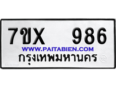 จองทะเบียนรถ 7ขx 986 จากกรมขนส่ง อย่างถูกต้อง