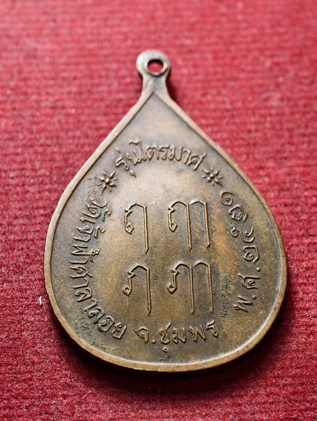 เหรียญหลวงพ่อสงฆ์ รุ่นไตรมาส วัดเจ้าฟ้าศาลาลอย จ.ชุมพร ปี 2521 (SKU-13408)