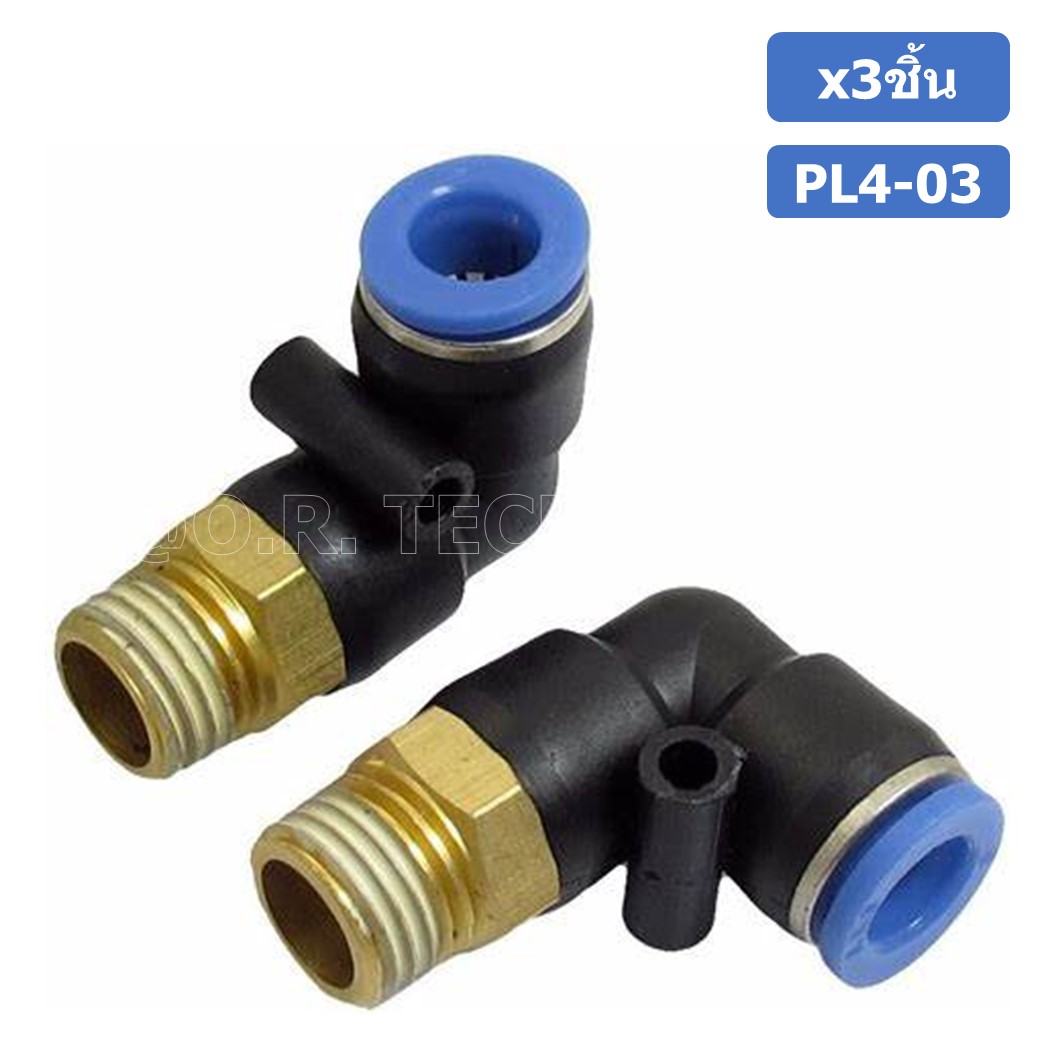 (3ชิ้น) PL4-03 ข้อต่อลม เกลียวนอก งอ90องศา Male Thread Elbow Pipe Quick Fittings Air Connector Pneumatic