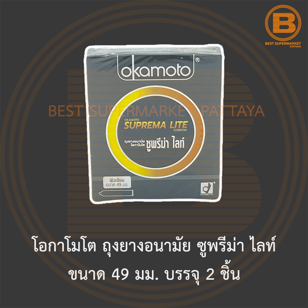 โอกาโมโต ถุงยางอนามัย ซูพรีม่า ไลท์ ขนาด 49 มม. บรรจุ 2 ชิ้น Okamoto Suprema Lite Condom 49 mm 2 Pieces