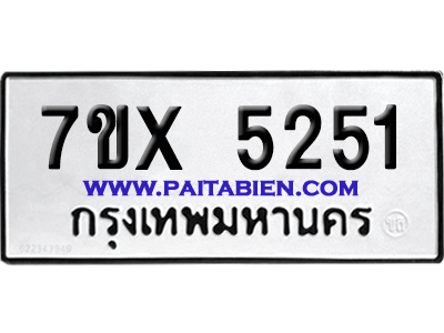 จองทะเบียนรถ 7ขx 5251 จากกรมขนส่ง อย่างถูกต้อง