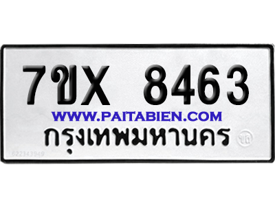 จองทะเบียนรถ 7ขx 8463 จากกรมขนส่ง อย่างถูกต้อง