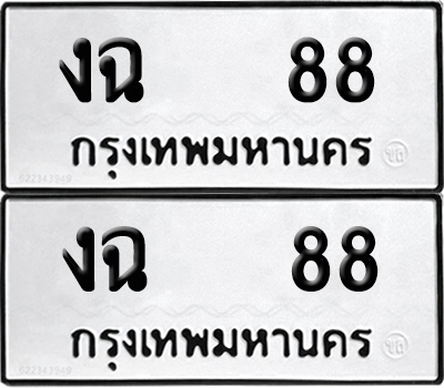 PAITABIEN 88 ทะเบียนรถ งฉ 88 (NEW)