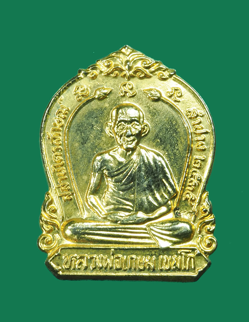 *31246 เหรียยหลวงพ่อเกษมเขมโก สุสานไตรลักษณ์ ลำปาง กระหลั่ยทอง 70