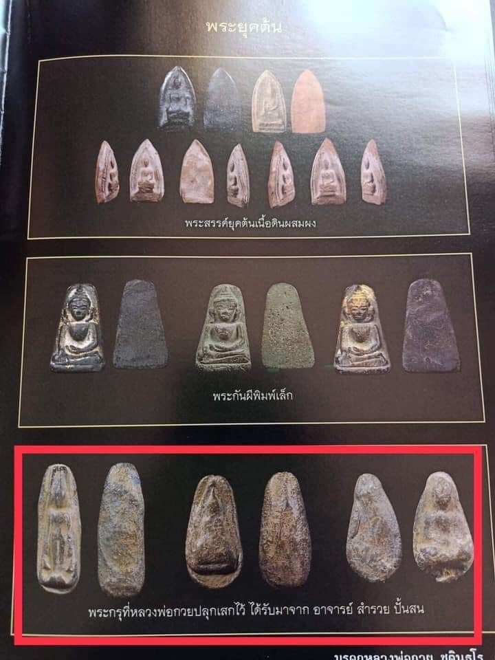 ขายแล้ว*37629 พระนางพญากรุดอนลาน สุโขทัย เนื้อดิน 13