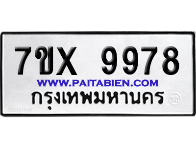 จองทะเบียนรถ 7ขx 9978 จากกรมขนส่ง อย่างถูกต้อง