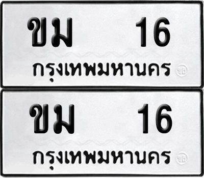 เลขรถ 16 ทะเบียน ขม 16 ผลรวมดี 14 พร้อมส่งมอบ (12)