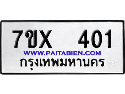 จองทะเบียนรถ 7ขx 401 จากกรมขนส่ง อย่างถูกต้อง