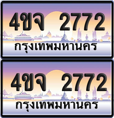 ทะเบียน 2772 ป้ายประมูล - 4ขจ 2772 พร้อมส่งมอบ จากกรมขนส่ง (1)