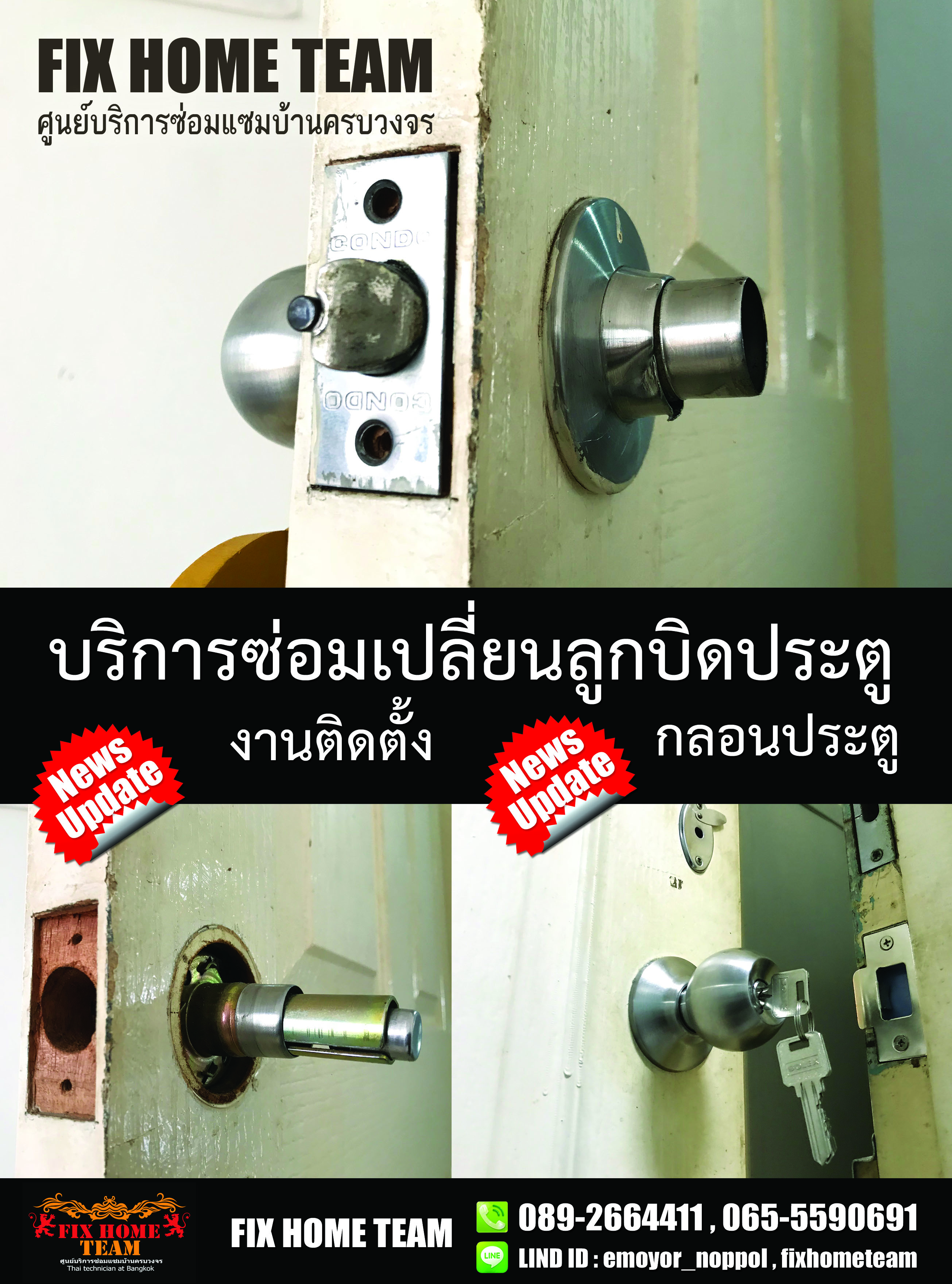 ซ่อมลูกบิดประตู ศาลาครุ