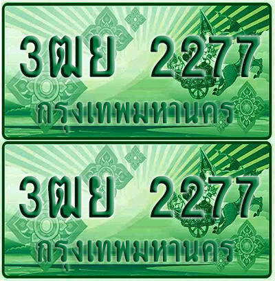 ป้ายประมูล 2277 เลขรถ 3ฒย 2277 ผลรวมดี 32 กระบะแคป (เลขขสวย)