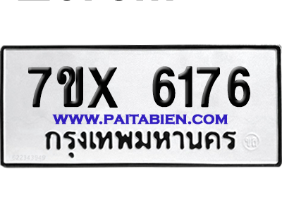 จองทะเบียนรถ 7ขx 6176 จากกรมขนส่ง อย่างถูกต้อง