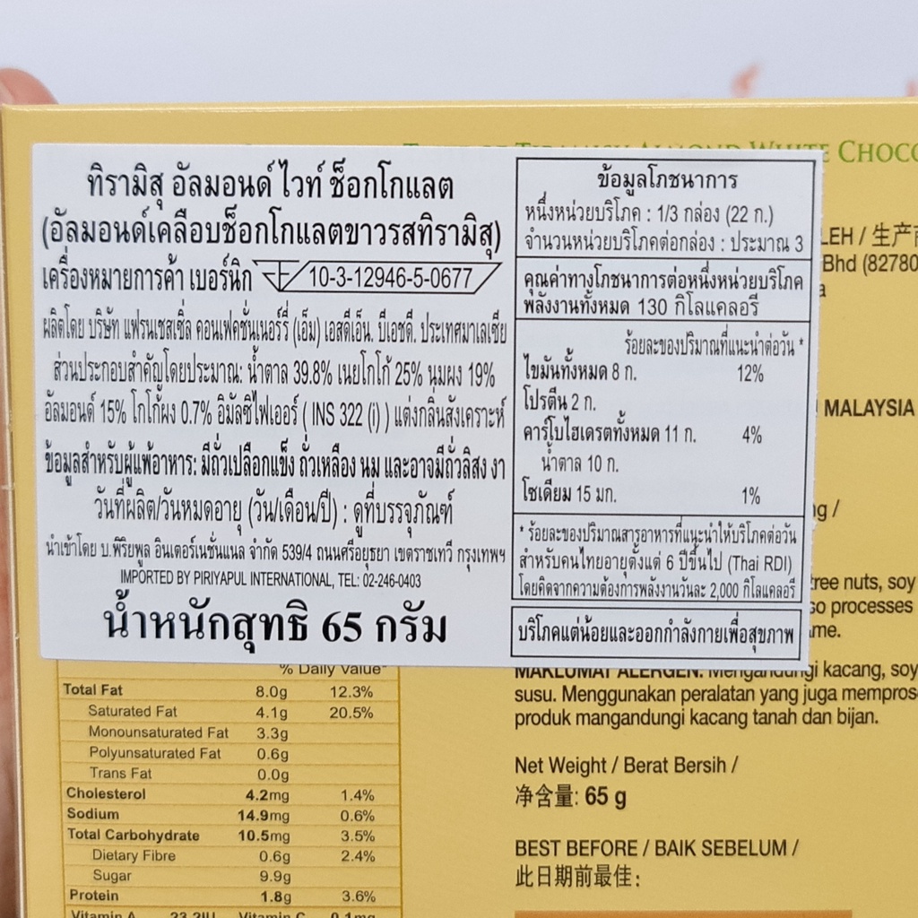 เบอร์นิก ทิรามิสุ อัลมอนด์ เคลือบช็อกโกแลต 60 กรัม Bernique Tiramisu Almonds Coated with Chocolate 65 g.