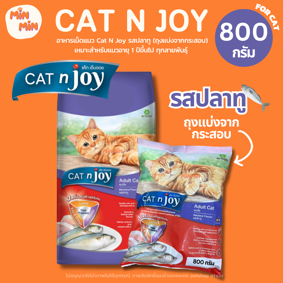 [ ถุงแบ่งจากกระสอบ 800กรัม ] แคทเอ็นจอย อาหารเม็ดแมว CAT n joy Triple Protection แมวโต รสปลาทู ขนาด 800 g.