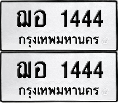 PAITABIEN 1444 ทะเบียนรถ ฌอ 1444 ผลรวมดี 24 (6)