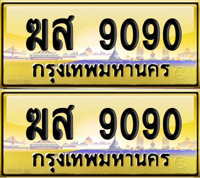 ทะเบียน 9090 ป้ายประมูล – ฆส 9090 ป้ายทอง เลขสลับ (6)