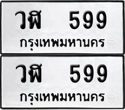 ทะเบียนรถ 599 ทะเบียน - วฬ 599 พร้อมส่งมอบ (เลขสวย)