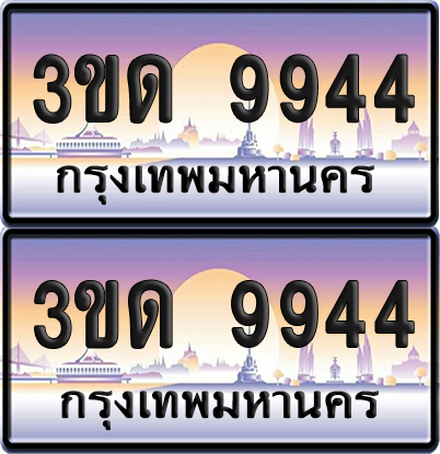 ทะเบียน 9944 ป้ายประมูล - 3ขด 9944 ผลรวมดี 32 ทะเบียนเลขคู่ จากกรมขนส่ง (4)