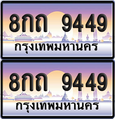 ทะเบียน 9449 ป้ายประมูล - 8กถ 9449 ผลรวมดี 36 ทะเบียนเลขหาบ พร้อมส่งมอบ จากกรมขนส่ง (12)