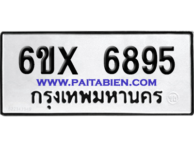 จองทะเบียนรถ 6ขx 6895 จากกรมขนส่ง อย่างถูกต้อง