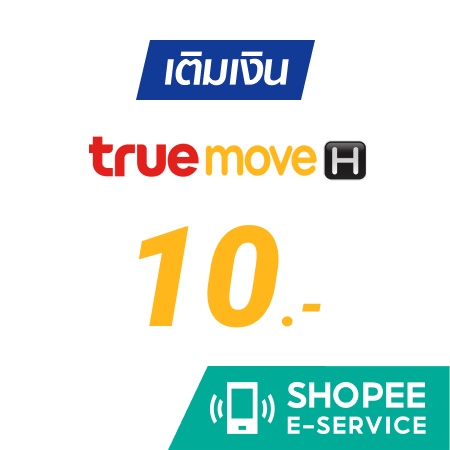 เติมเงิน TRUE MOVE 10 บาท การเติมเงินมือถือผ่าน Shopee E-Service เราสามารถใช้ ส่วนลดที่เรามีอยู่ได้ ดังนั้นจึงคุ้มมากครับ