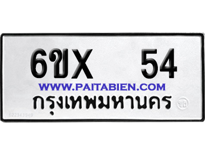 จองทะเบียนรถ 6ขx 54 จากกรมขนส่ง อย่างถูกต้อง