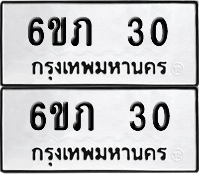 ทะเบียน 30 เลขทะเบียน - 6ขภ 30 พร้อมส่งมอบ จากกรมขนส่ง (6)