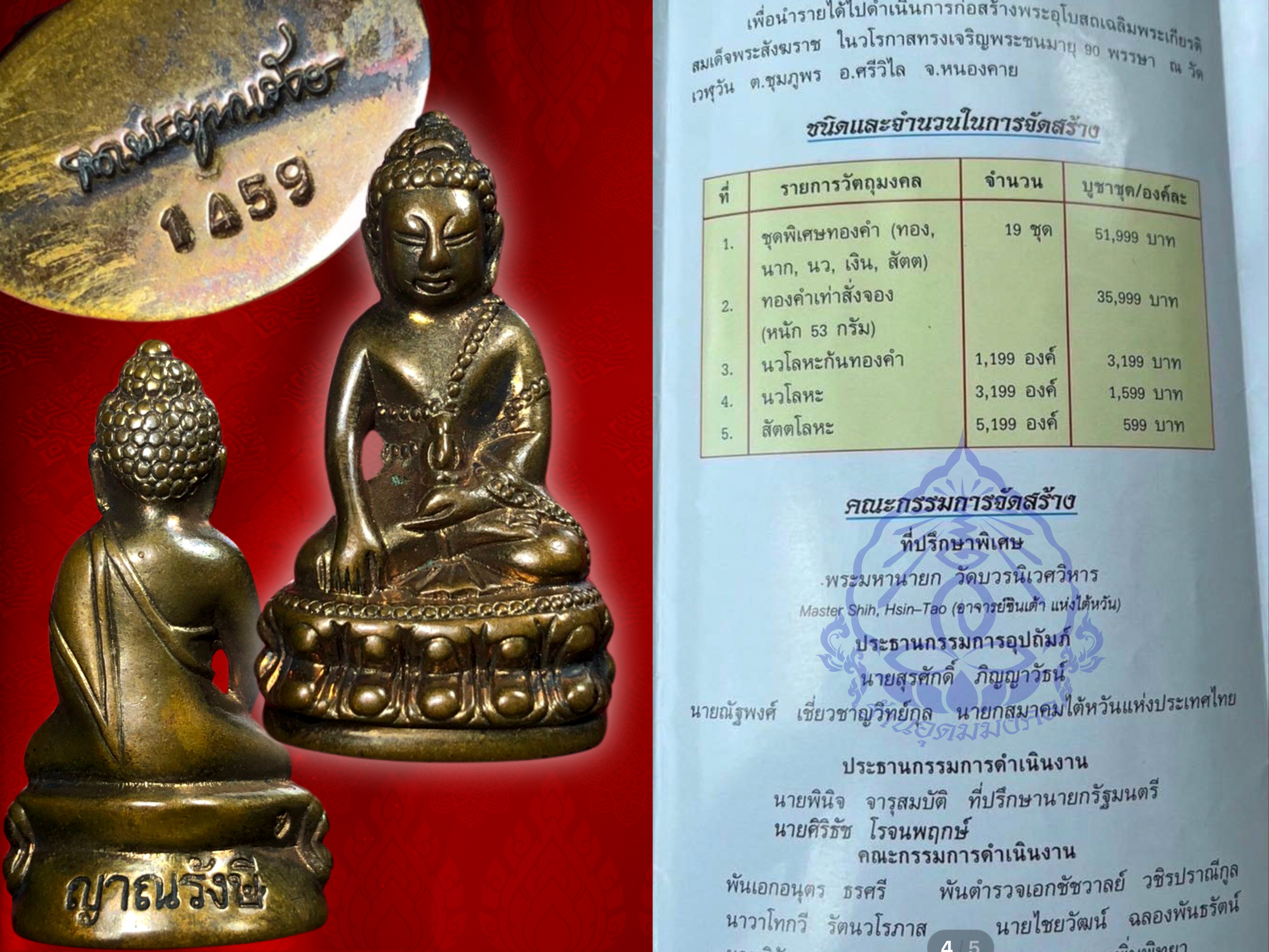 พระกริ่งญาณรังษี เนื้อสัตตะ จัดสร้างปี พ.ศ. 2544 พร้อมกล่องเดิม บรรจุเส้นพระเกศาสมเด็จพระสังฆราชเจ้า กรมหลวงวชิรญาณสังวร (เจริญสุวัฑฒโน) และทรงเมตตาอธิฏฐานจิต ณ พระอุโบสถวัดบวรนิเวศวิหาร เมื่อวันที่ 7 พฤษภาคม พ.ศ.2545 พร้อมกับพระเกจิคณาจารย์และพระวิปัสสนา