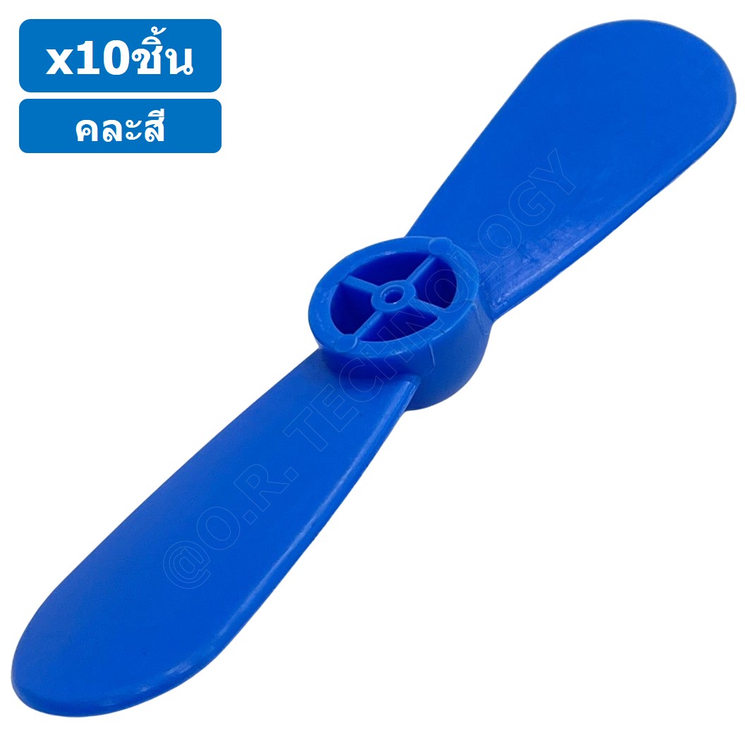 (10ชิ้น) ใบพัด แบบ 2 ใบ ใบพัดของเล่น ใบพัดมอเตอร์ ใบพัดพลาสติก ใบพัดงานประดิษฐ์ ใบพัดเรือ กังหัน Fan Plastic รูแกน 2mm