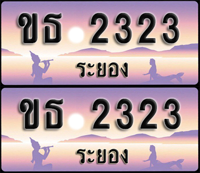 ทะเบียนรถ 2323 – ขธ 2323 ระยอง (1)