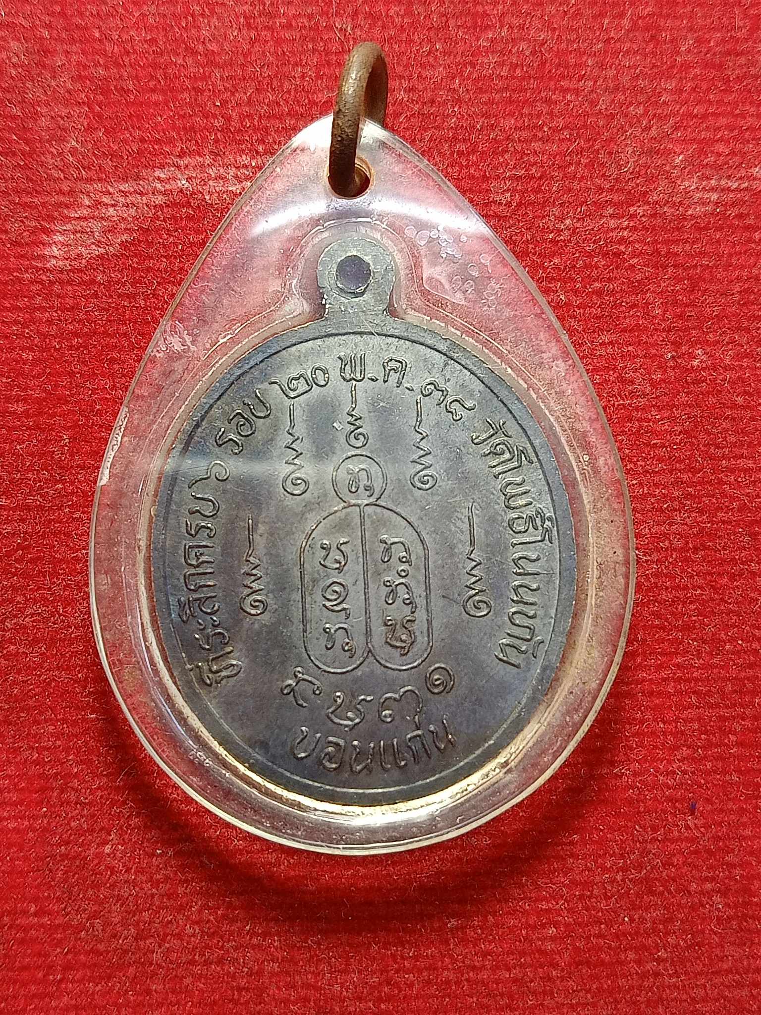 เหรียญหลวงพ่อโพธิสารคุณ ที่ระลึกครบ 6 รอบ วัดโพธิ์โนนทัน จ.ขอนแก่น ปี 2538 (SKU-02959)
