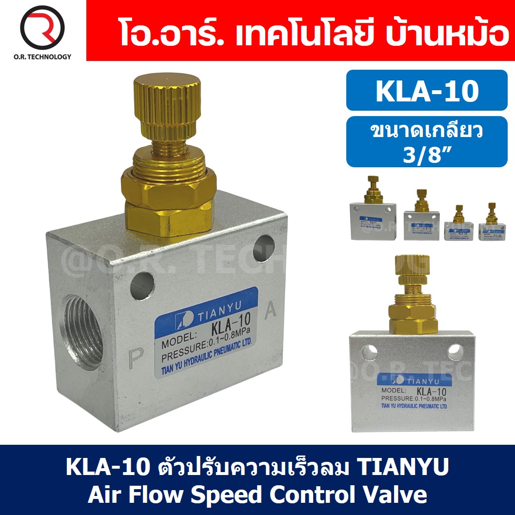 KLA / RE / ASC ตัวปรับความเร็วลม วาล์วปรับความเร็วลม ตัวปรับลม Air Flow Speed Control Valve TIANYU