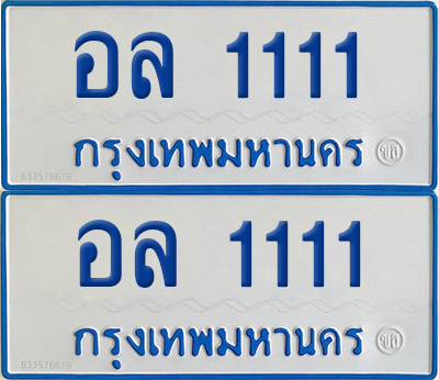 ทะเบียนรถตู้ 1111 ป้ายฟ้า อล 1111 (เลขมงคล)