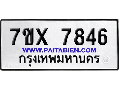 จองทะเบียนรถ 7ขx 7846 จากกรมขนส่ง อย่างถูกต้อง