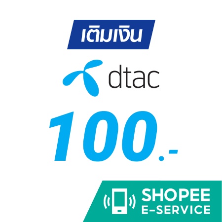 เติมเงิน DTAC 100 บาท การเติมเงินมือถือผ่าน Shopee E-Service เราสามารถใช้ ส่วนลดที่เรามีอยู่ได้ ดังนั้นจึงคุ้มมากครับ